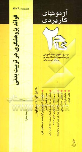 آزمون‌های کاربردی قواعد پژوهشگری در تربیت بدنی (مقدمات روش تحقیق در تربیت بدنی): نمونه سوالات ادوار گذشته به همراه پاسخ تشریحی