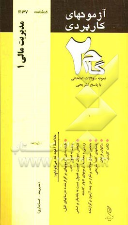 آزمون‌های کاربردی مدیریت مالی (1): نمونه سوالات ادوار گذشته به همراه پاسخ تشریحی