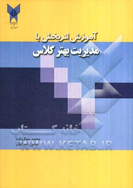 آموزش اثربخش با مدیریت بهتر کلاس