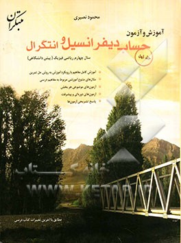 آموزش و آزمون حساب دیفرانسیل و انتگرال سال چهارم ریاضی فیزیک (پیش‌دانشگاهی)