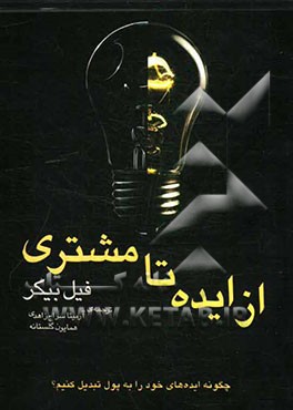 از ایده تا مشتری