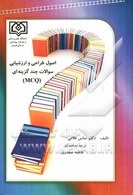 اصول طراحی و ارزشیابی سوالات چندگزینه‌ای