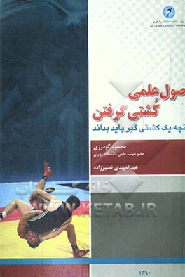اصول علمی کشتی گرفتن