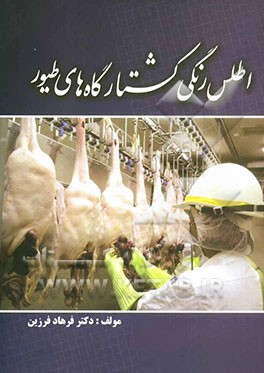 اطلس رنگی کشتارگاههای طیور