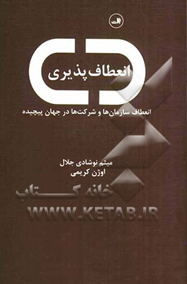 انعطاف‌پذیری: انعطاف سازمان‌ها و شرکت‌ها در جهان پیچیده