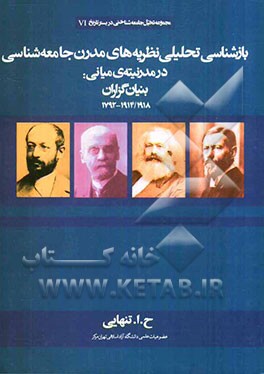بازشناسی تحلیلی نظریه‌های مدرن جامعه‌شناختی در مدرنیته‌ی میانی: بنیان‌گزاران جامعه‌شناسی