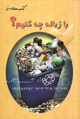 با زباله چه کنیم؟
