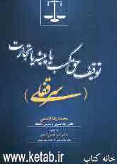 توقیف حق کسب یا پیشه یا تجارت (سرقفلی)
