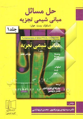 حل مسائل مبانی شیمی تجزیه اسکوگ - وست - هولر: فصلهای 1 تا 14