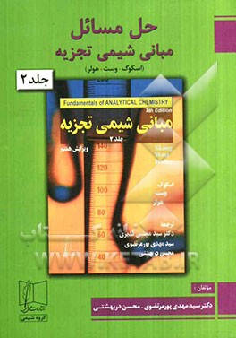حل مسائل مبانی شیمی تجزیه (اسکوگ - وست - هولر): فصلهای 15 تا 22