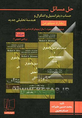 حل مسائل کتاب "حساب دیفرانسیل و انتگرال و هندسه تحلیلی جدید" فصل‌های 1 تا 7 (ریاضی عمومی 1)