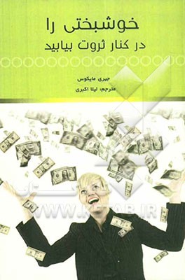 خوشبختی را در کنار ثروت بیابید