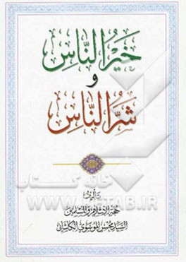 خیر الناس و شر الناس