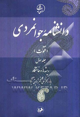 دانشنامه جوانمردی (فتوت): ریشه‌ها و خاستگاه