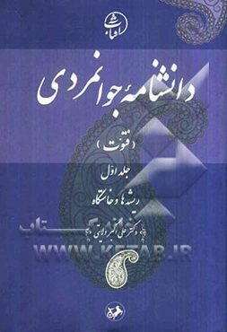 دانشنامه جوانمردی (فتوت): ریشه‌ها و خاستگاه