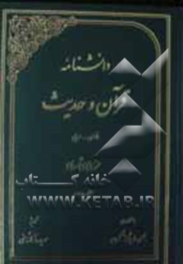 دانشنامه قرآن و حدیث: فارسی - عربی