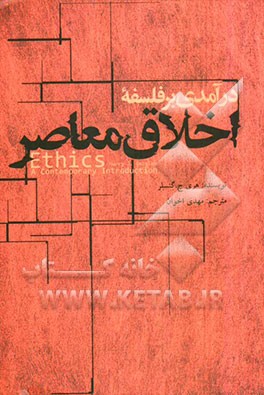 درآمدی جدید به فلسفه اخلاق