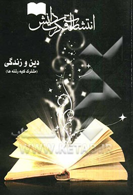 دین و زندگی مشترک کلیه رشته‌ها