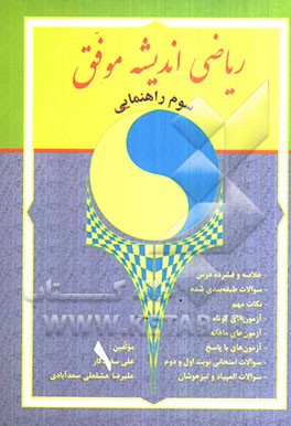 ریاضی اندیشه موفق پایه‌ی سوم راهنمایی