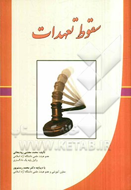 سقوط تعهدات