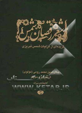 شعر رقصان شمس