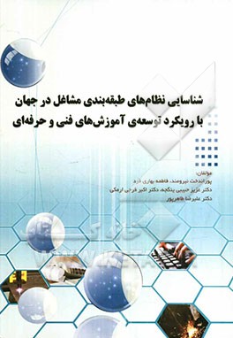 شناسایی نظام‌های طبقه‌بندی مشاغل در جهان با رویکرد توسعه‌ی آموزش‌های فنی و حرفه‌ای