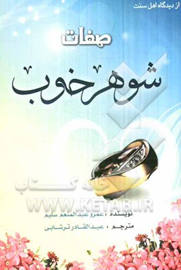 صفات شوهر خوب