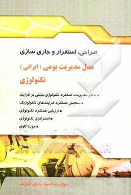 طراحی، استقرار و جاری‌سازی مدل مدیریت بومی (ایرانی) تکنولوژی: ارزیابی علمکرد تکنولوژی استراتژی تکنولوژی نظام مدیریت عملکرد تکنولوژی مبتنی بر فرآیند ..