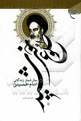 طلوع خورشید: سال‌شمار زندگانی امام خمینی (ره)