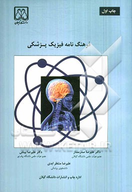 فرهنگ‌نامه فیزیک پزشکی