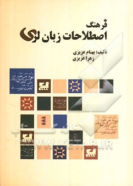 فرهنگ اصطلاحات زبان لری