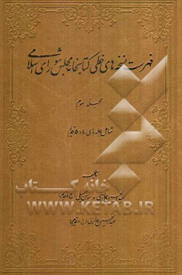 فهرست نسخه‌های خطی کتابخانه مجلس شورای اسلامی: (شامل جلدهای 4 و 5 قدیم)