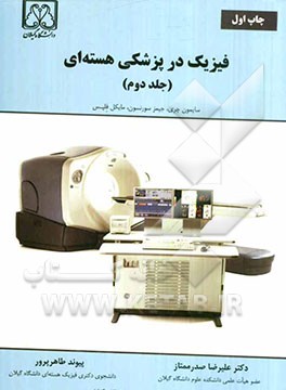 فیزیک در پزشکی هسته‌ای