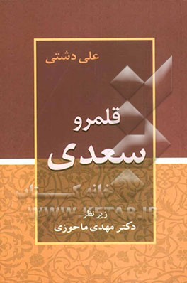 قلمرو سعدی
