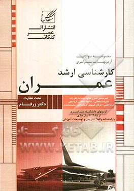 مجموعه سوالات آزمون کارشناسی ارشد عمران