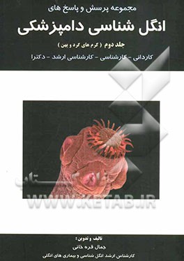 مجموعه پرسش و پاسخ‌های انگل‌شناسی دامپزشکی (کرم‌شناسی): کاردانی - کارشناسی - کارشناسی ارشد - دکترا