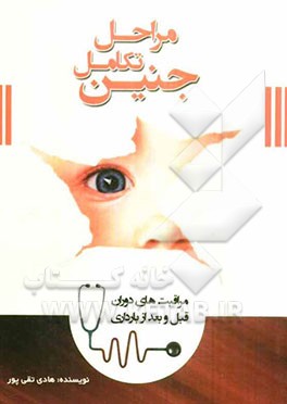 مراحل تکامل جنین