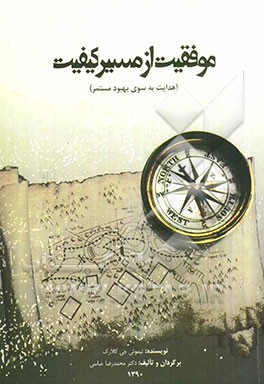 موفقیت از مسیر کیفیت (هدایت به سوی بهبود مستمر)