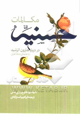 مکالمات حسنیه در دربار هارون الرشید با علمای مخالفین