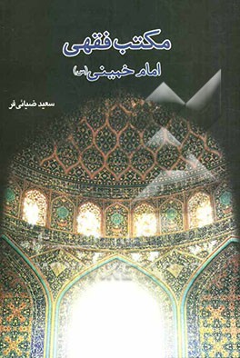 مکتب فقهی امام خمینی (س)
