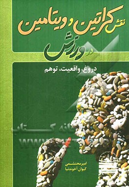نقش کراتین و ویتامین در ورزش: دروغ، واقعیت، توهم