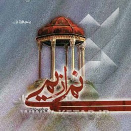 نمی از یمی "با حافظ تا ..."