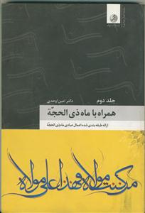 همراه با ذی‌الحجه: ارائه طبقه‌بندی شده اعمال عبادی ماه ذی‌الحجه
