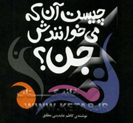 چیست آن که می‌خوانندش جن؟