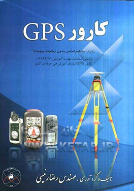کارور GPS (درک مفاهیم اساسی بدون ریاضیات پیچیده) بر اساس استاندارد مهارت آموزشی ...