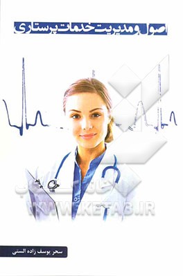اصول و مدیریت خدمات پرستاری