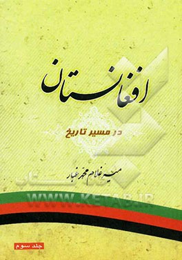 افغانستان در مسیر تاریخ