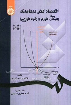 اقتصاد کلان دینامیک (بیکاری، تورم و رکود تورمی)