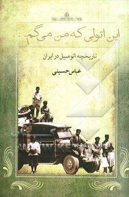 این اتولی که من میگم ...: تاریخچه اتومبیل در ایران