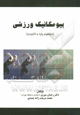 بیومکانیک ورزشی (مفاهیم پایه و کاربردی)